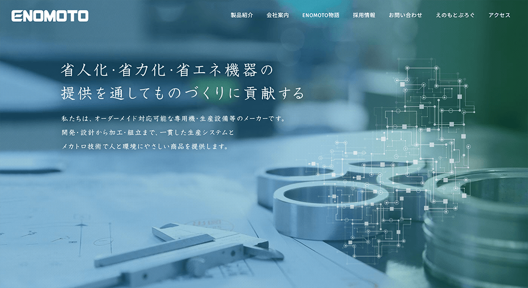 榎本工業株式会社