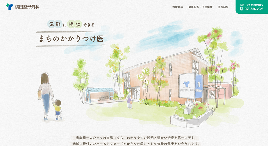 横田整形外科