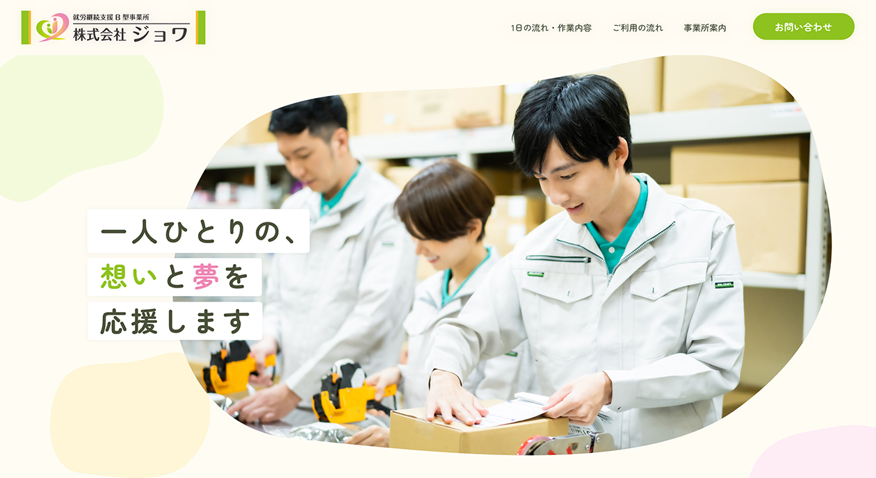 就労継続支援B型事業所　株式会社ジョワ